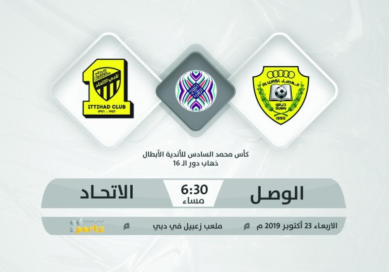 الاتحاد والوصل.. البحث عن «الفوز» في زعبيل