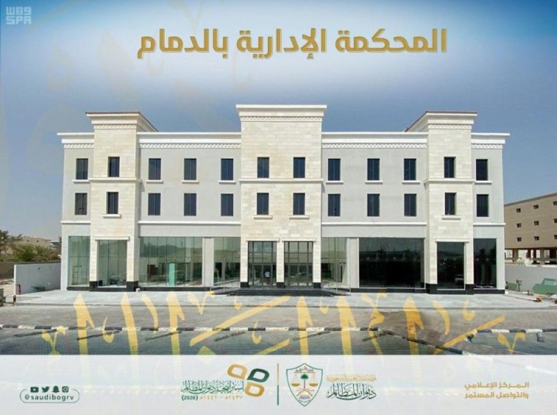 المحكمة الإدارية بالدمام تباشر أعمالها في المبنى الجديد