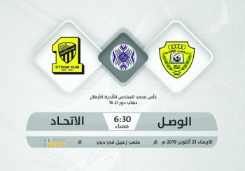الاتحاد والوصل.. البحث عن «الفوز» في زعبيل