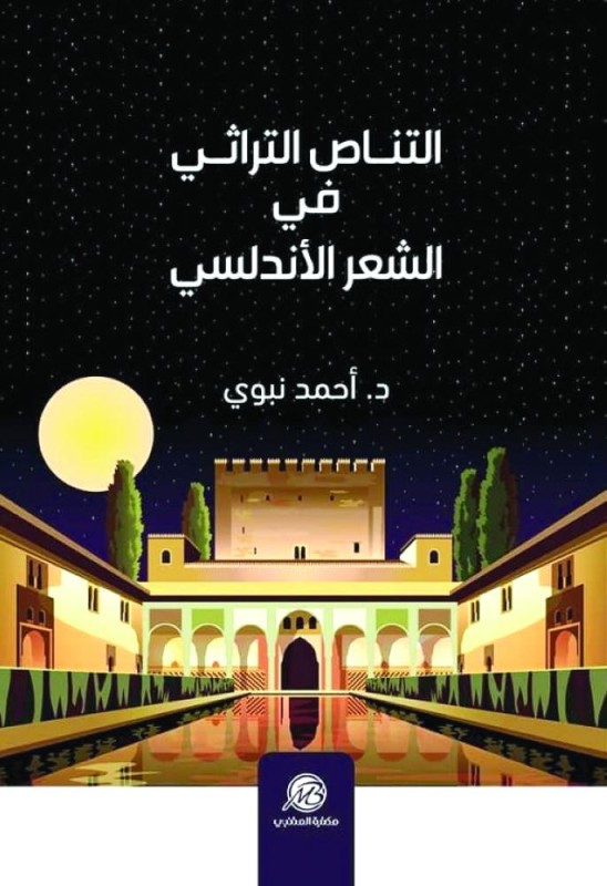 التناص التراثي في الشعر الأندلسي