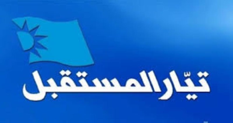 'تيار المستقبل ' ينفي ما يتداول عنه فى وسائل الإعلام