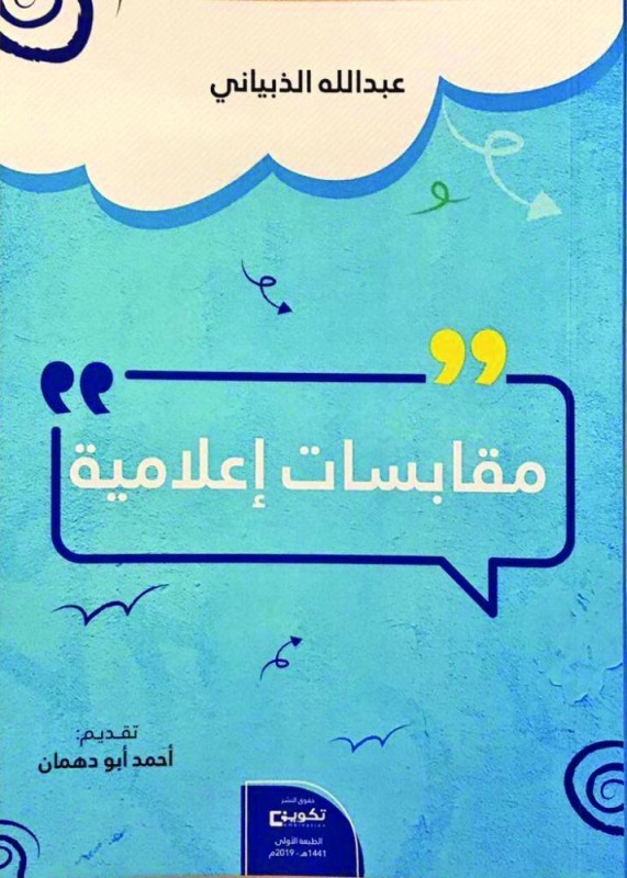 مقابسات إعلامية