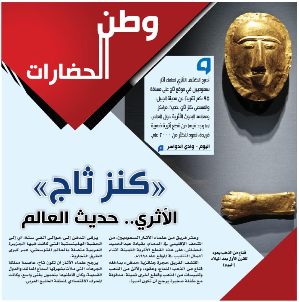 'كنز ثاج' الأثري .. حديث العالم