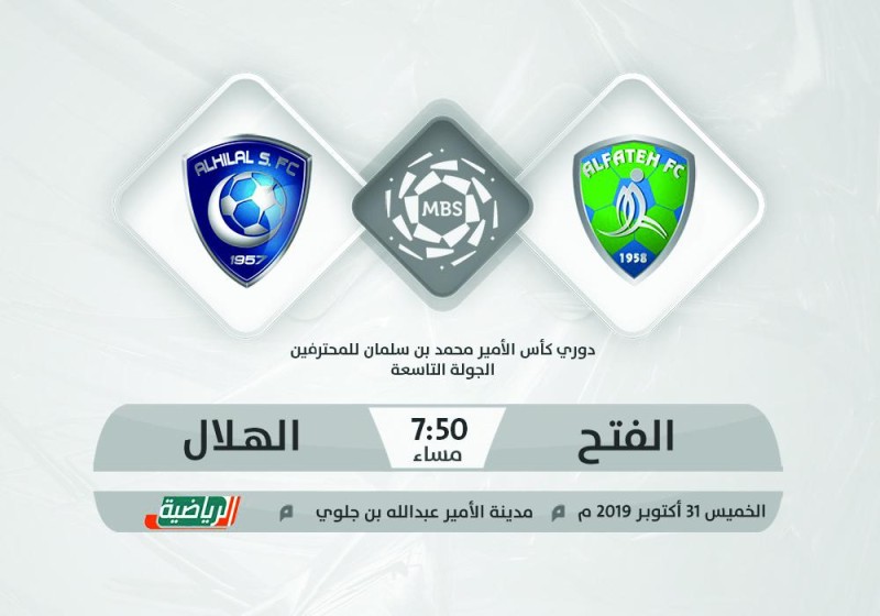 الفتح والهلال.. في لقاء «استعادة التوازن»