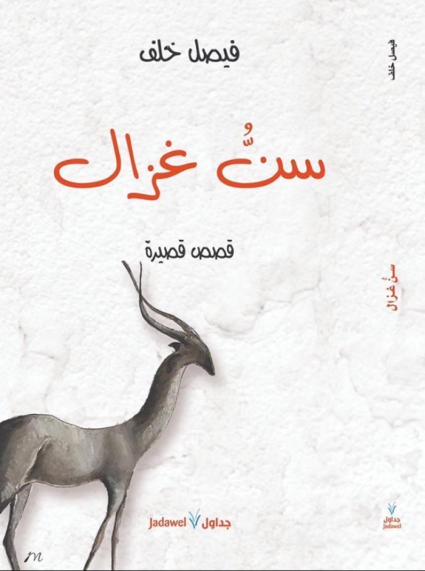 كتاب «سن غزال» للقاص فيصل خلف