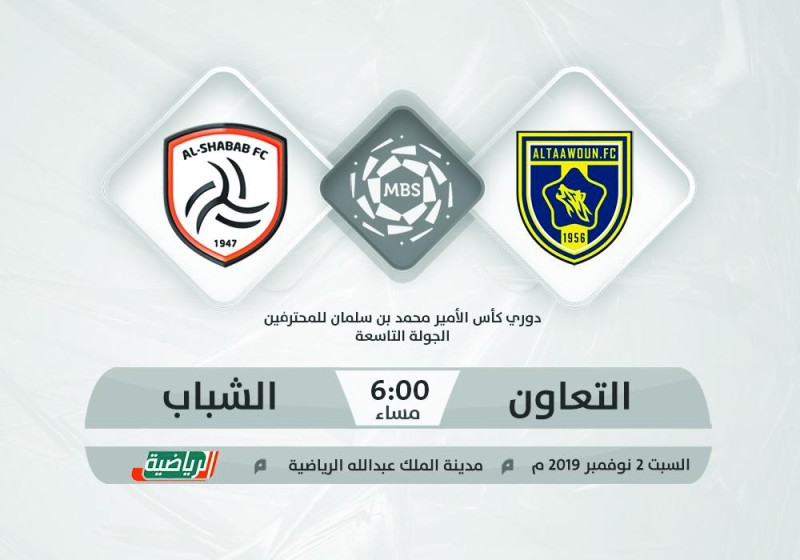 التعاون والشباب.. مواجهة متكافئة