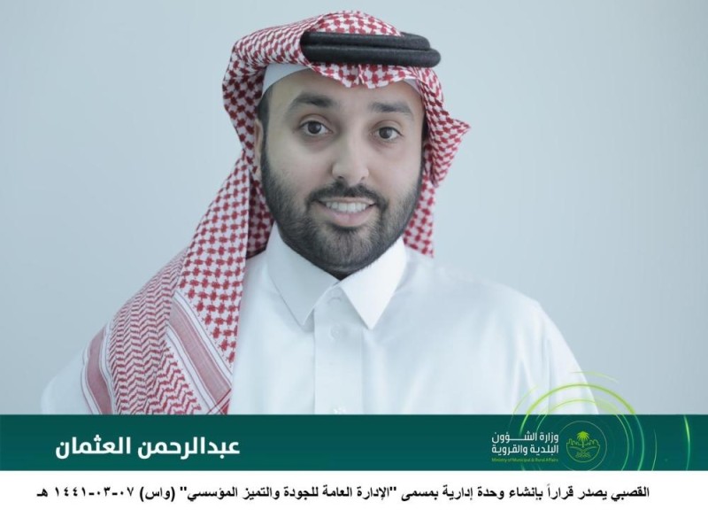 'البلدية' تنشىء إدارة لـ 'الجودة والتميز المؤسسي'