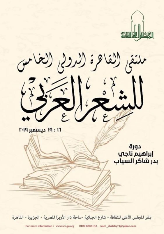 «القاهرة الدولي للشعر» 16 ديسمبر