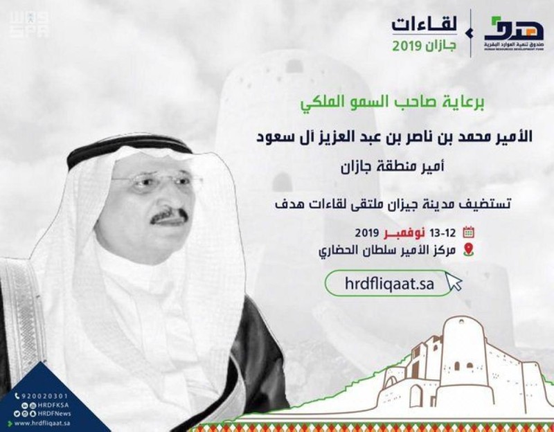 أمير جازان يرعى ملتقى لقاءات 'هدف'
