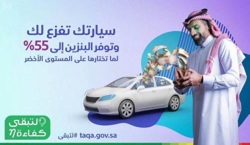 'كفاءة ': سيارتك على 'الأخضر' توفر لك 55% من البنزين