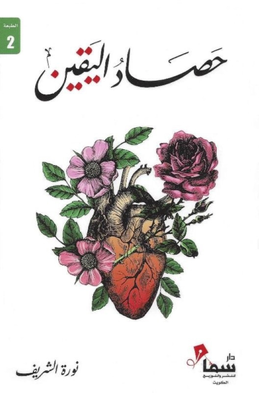 حصاد اليقين