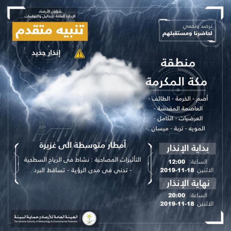 «الأرصاد» : 8 ساعات أمطار على مكة المكرمة