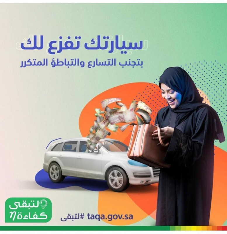 كفاءة : 'الأخضر' يوفر لك 55% من الوقود
