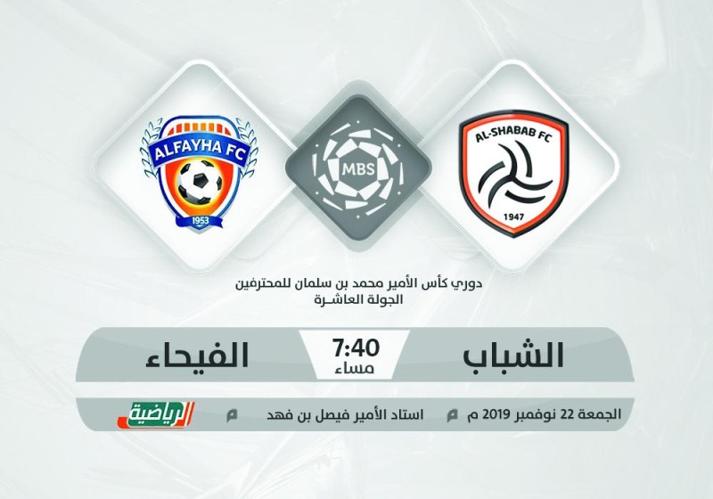 الشباب والفيحاء.. الطموحات المتباينة