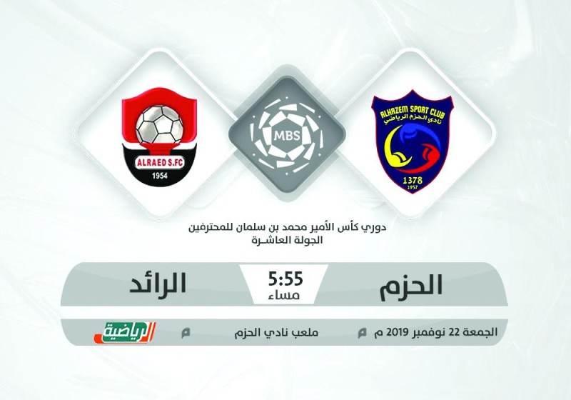 الحزم والرائد.. تحسين المراكز