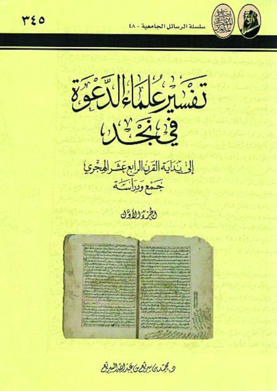 تفسير علماء الدعوة في نجد