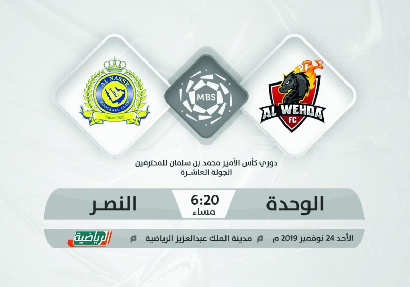 النصر يسعى للانفراد بالصدارة عبر بوابة الوحدة
