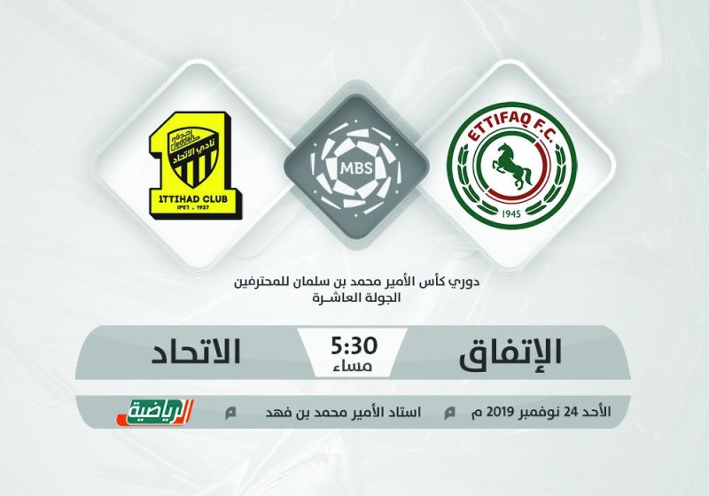 الاتفاق والاتحاد.. لقاء مثير.. وواقع مرير