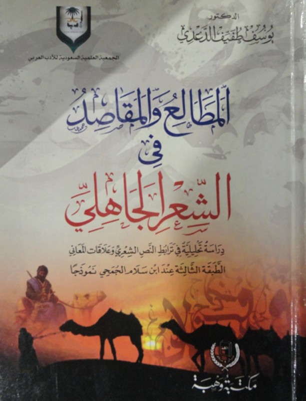 المطالع والمقاصد في الشعر الجاهلي