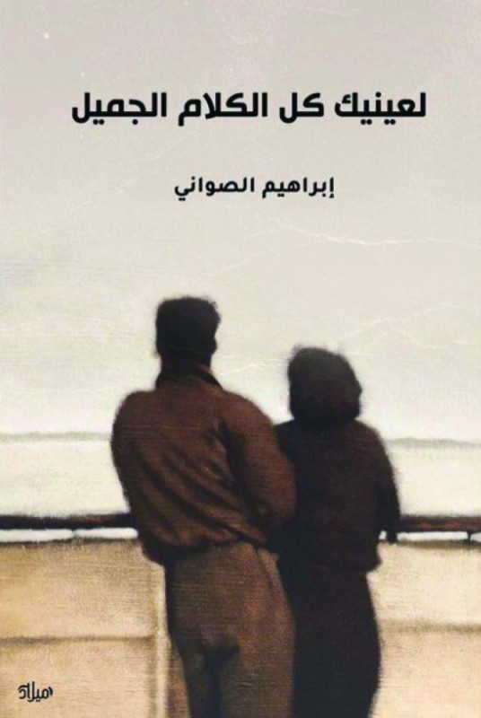 لعينيك كل الكلام الجميل