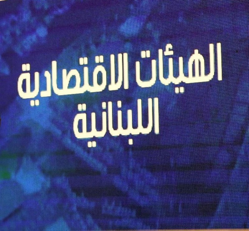 لبنان .. الهيئات الاقتصادية تعلق الإضراب