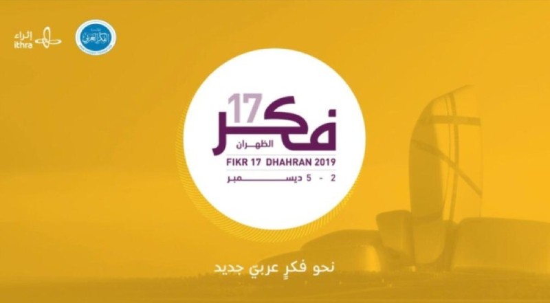 «فكر 17» ينطلق بـ12 جلسة في «إثراء» غداً