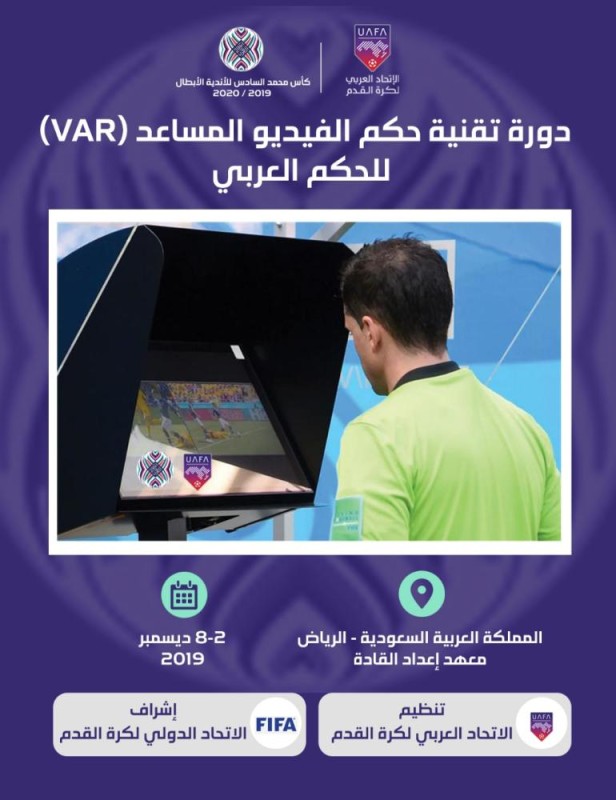 الاتحاد العربي يقيم دورة للحكام في تقنية 'VAR'