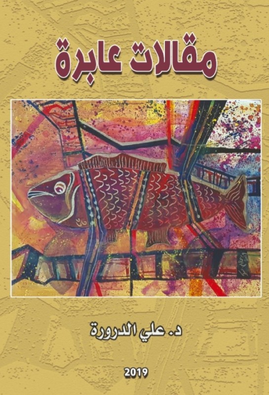 «مقالات عابرة»