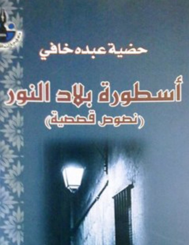 قاصة: القصة حاضرة لكن
ينقصها من يقدمها