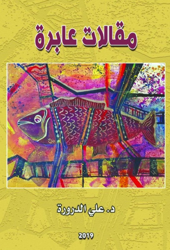 «مقالات عابرة»