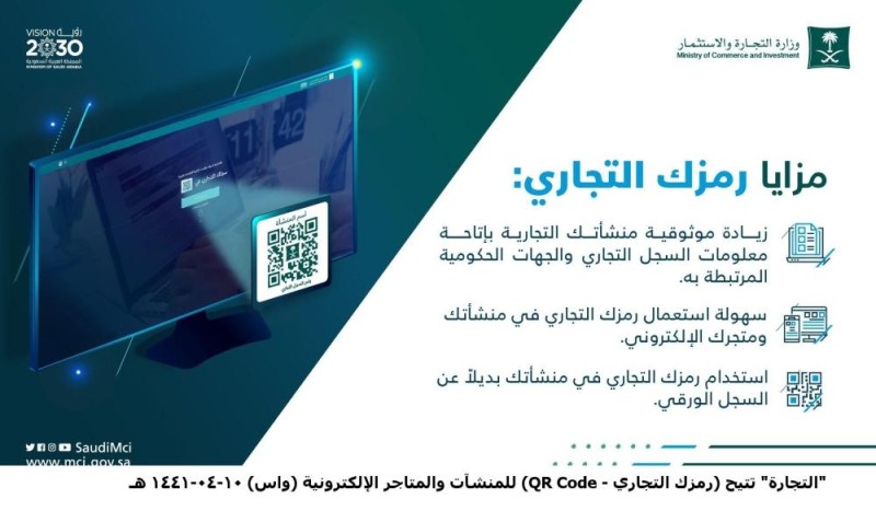 «التجارة» تتيح«QR Code » للمتاجر الإلكترونية