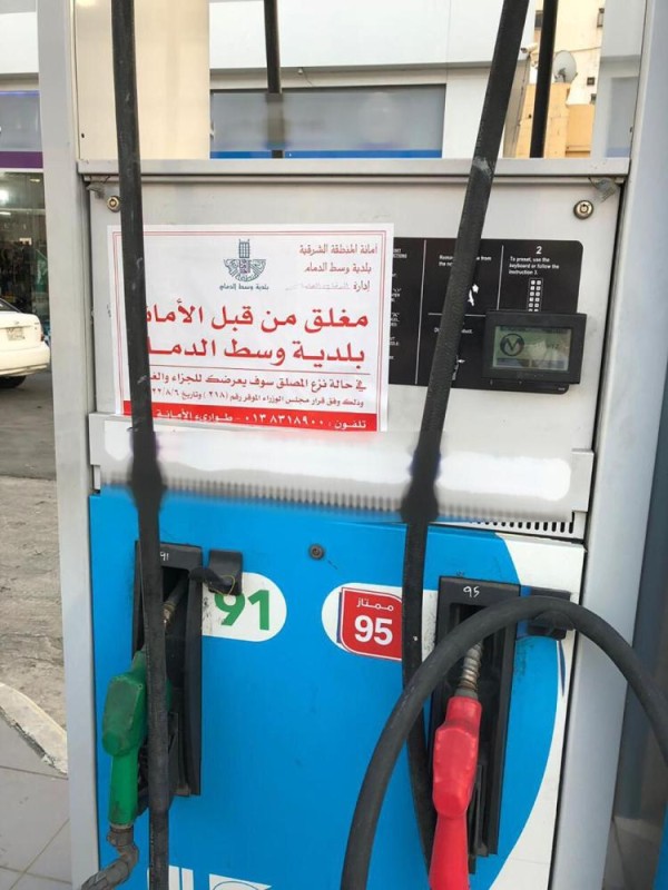 إغلاق 7 محطات للوقود مخالفة بالدمام