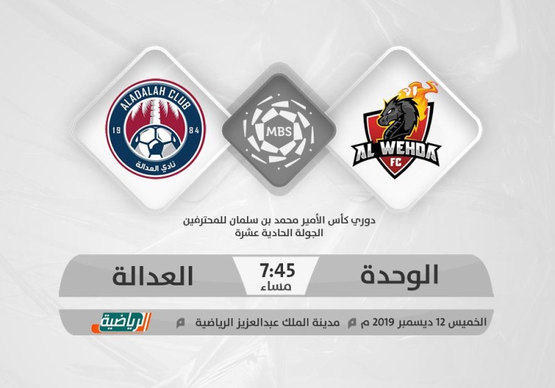 العدالة يحل ضيفا على الوحدة في لقاء الطموحات المتفاوتة