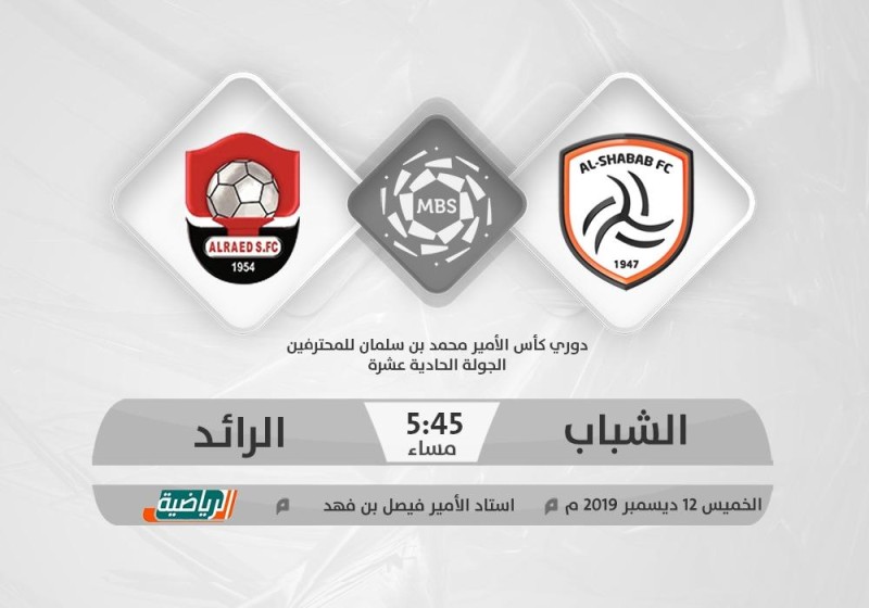 الشباب والرائد.. تصحيح الأوضاع