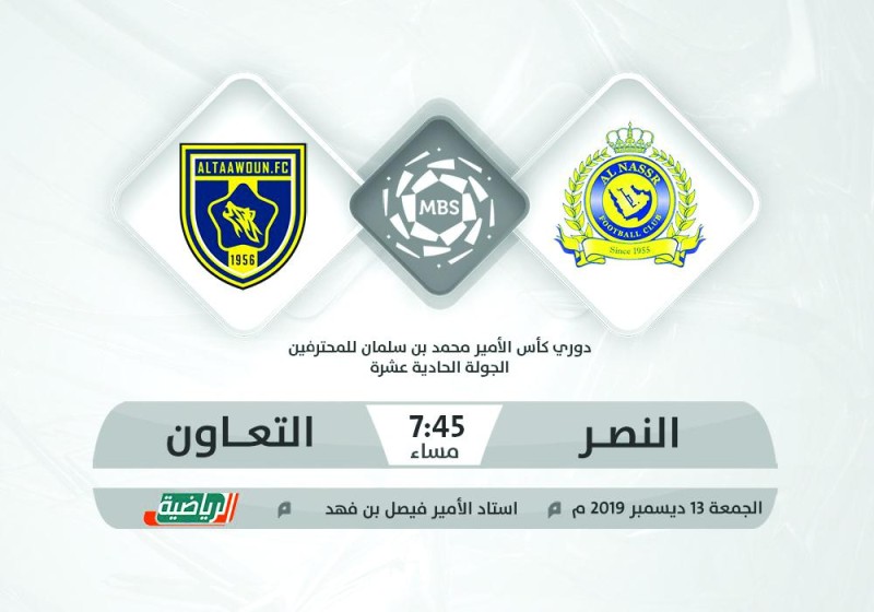 النصر والتعاون.. صراع الصدارة «المؤقتة»