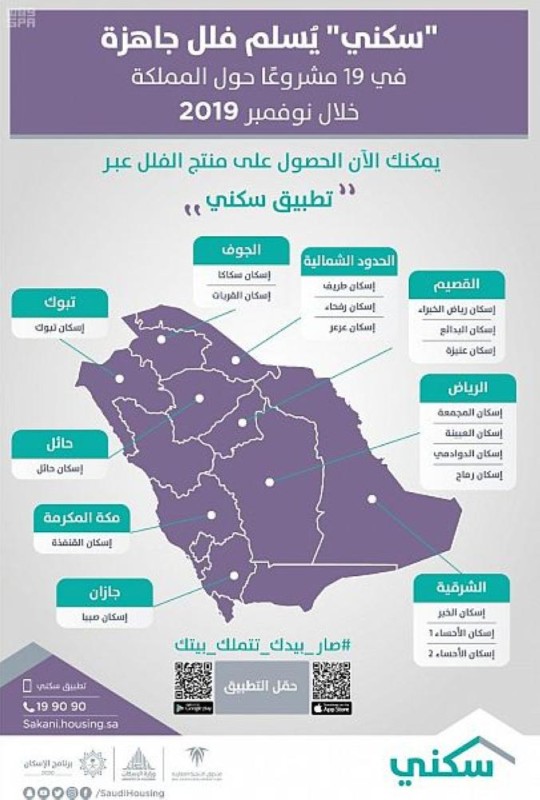 'سكني' يسلم 'فلل جاهزة' في 3 مشاريع بالشرقية