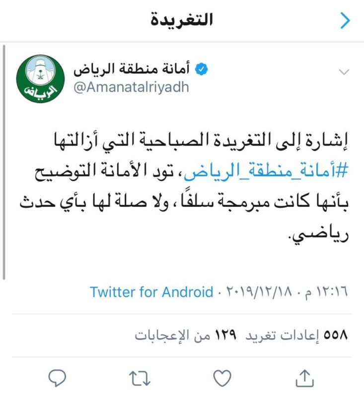 لماذا حذفت أمانة الرياض التغريدة الصباحية؟