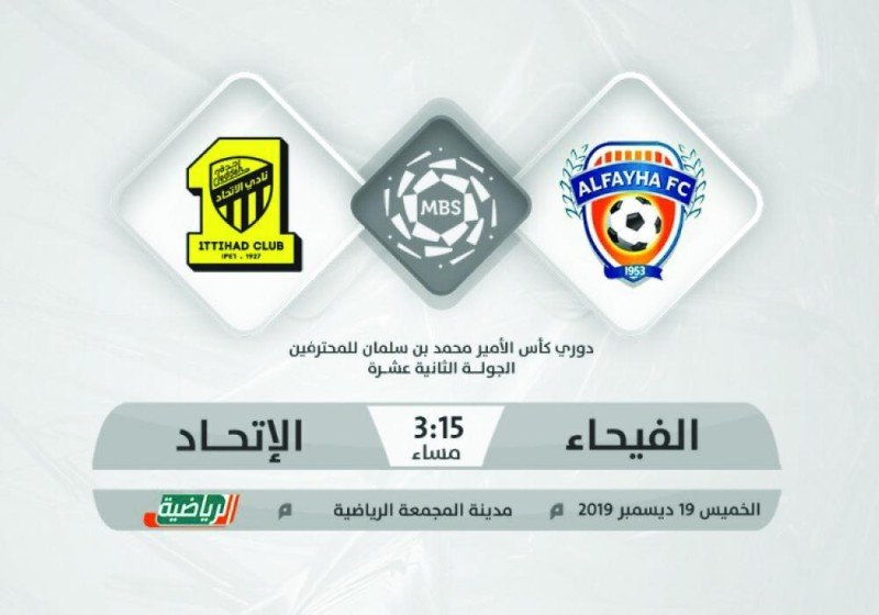 مشاكل الاتحاد والشباب تغري الفيحاء وأبها
