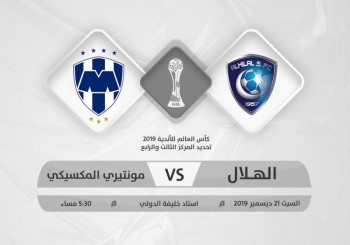 الهلال يبحث عن برونزية مونديال الأندية
