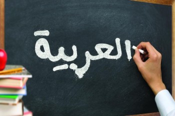 «الضاد» تتآكل في صيغتها البليغة ومستواها الحضاري