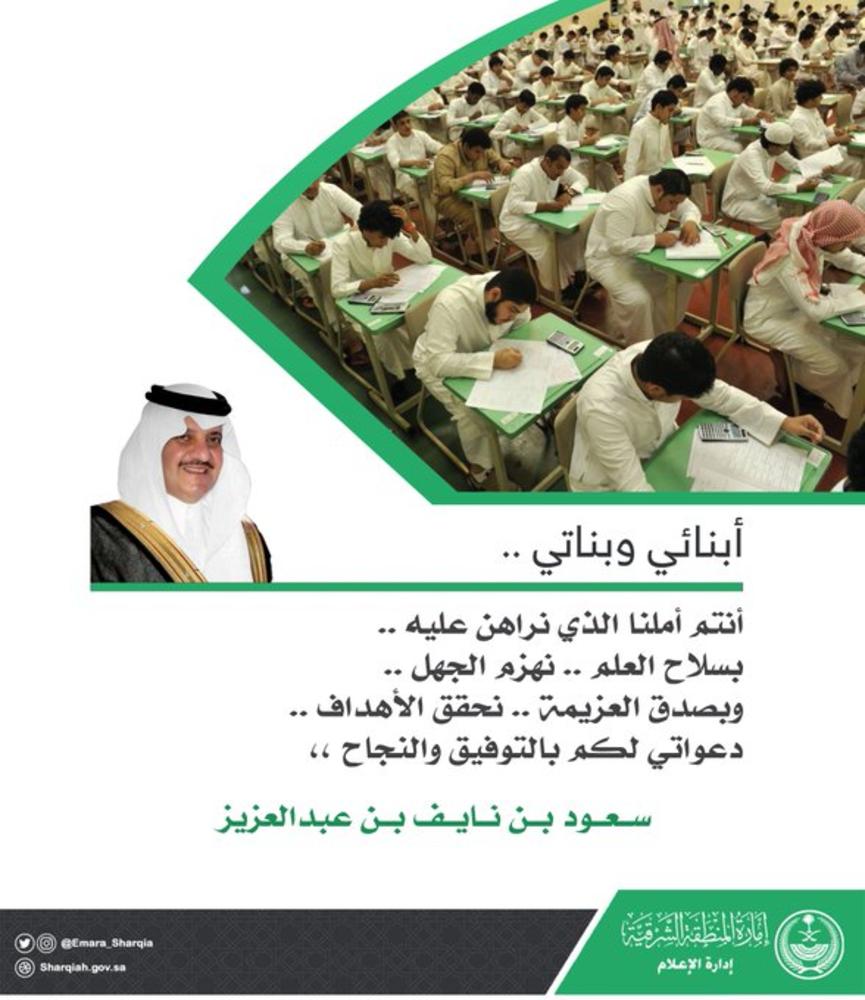 أمير الشرقية في رسالة للطلاب.. أنتم أملنا الذي نراهن عليه