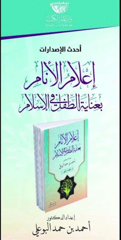 «إعلام الأنام بعناية الطفل في الإسلام»