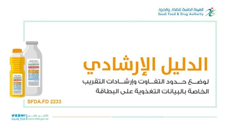 'الغذاء والدواء' تصدرالدليل الإرشادي للمصنّعين