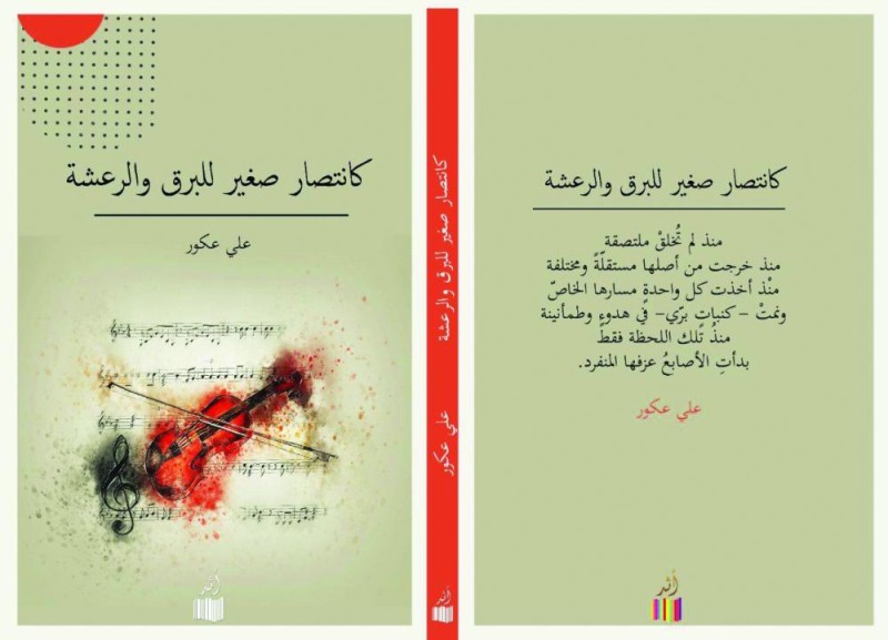«كانتصار صغير للبرق والرعشة»