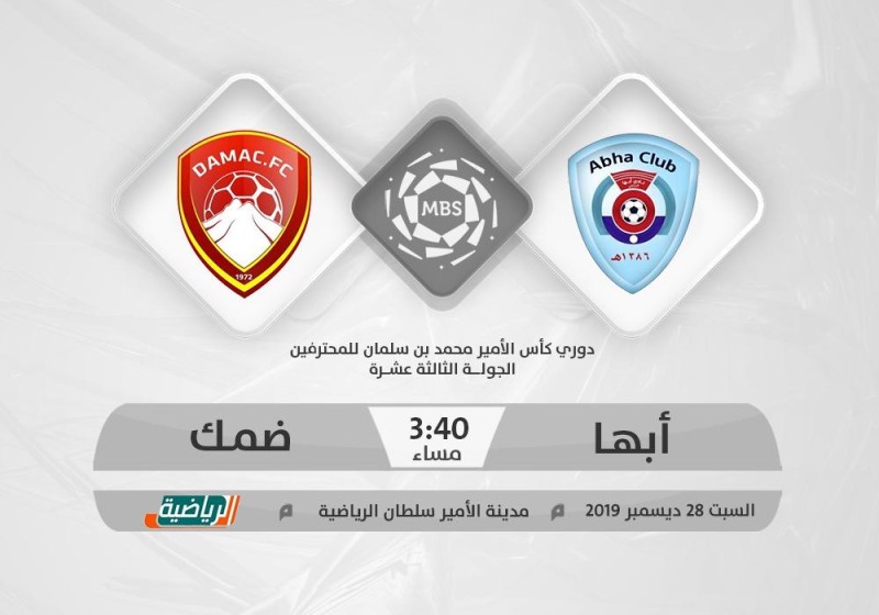 أبها وضمك.. ديربي عسير