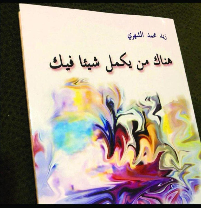 هناك من يكمل شيئا فيك