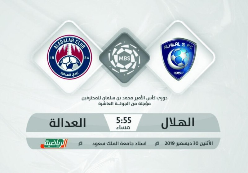 الهلال لتفجير الغضب..والعدالة للمفاجأة