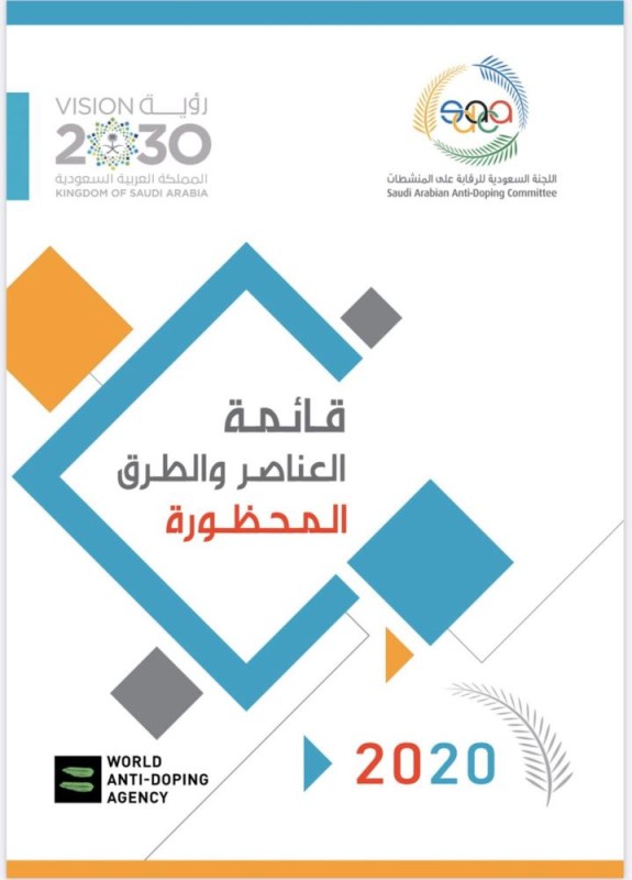 صدور قائمة العناصر والطرق المحظورة رياضيًا في 2020