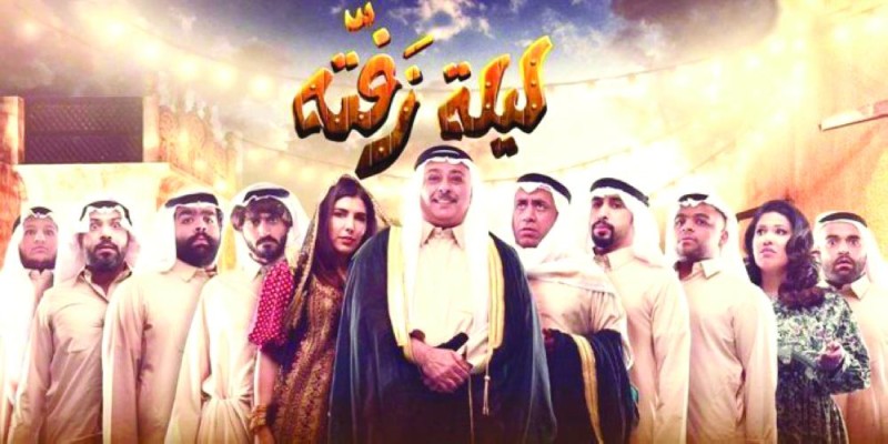 و«اللعب على المضمون» في الأحساء و«المصافيع» بالقطيف
ليلة زفّته