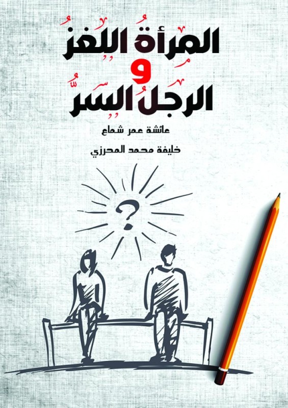 الحياة الزوجية في كتاب مشترك